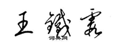 梁錦英王鐵霞草書個性簽名怎么寫