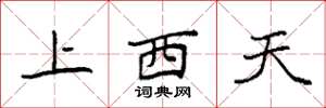 袁強上西天楷書怎么寫