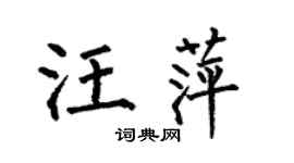 何伯昌汪萍楷書個性簽名怎么寫