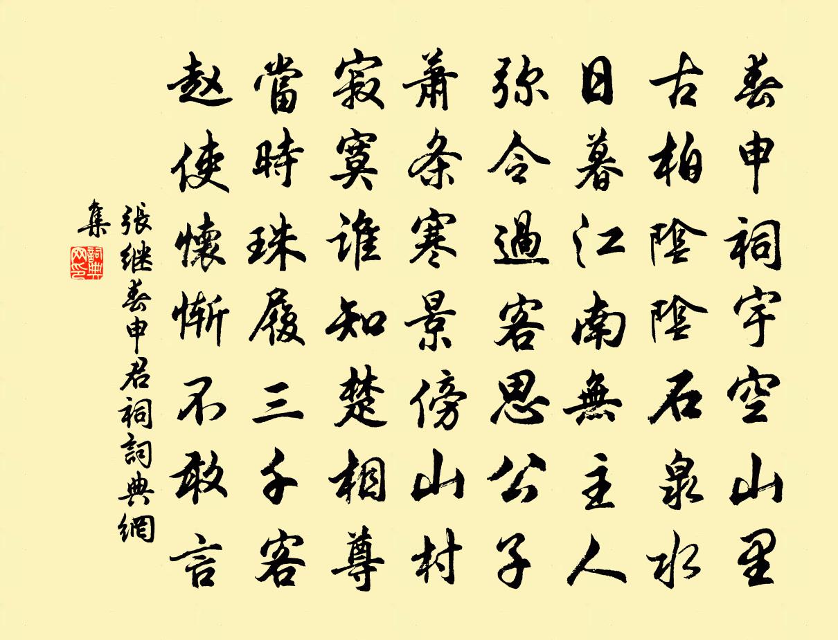 張繼春申君祠書法作品欣賞