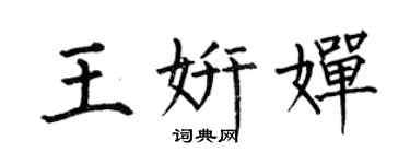 何伯昌王妍嬋楷書個性簽名怎么寫