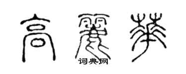 陳聲遠高麗華篆書個性簽名怎么寫