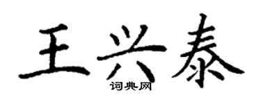 丁謙王興泰楷書個性簽名怎么寫