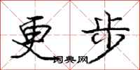 龐中華更步行書怎么寫