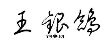 梁錦英王銀鴿草書個性簽名怎么寫