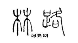 陳聲遠林路篆書個性簽名怎么寫