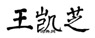 翁闓運王凱芝楷書個性簽名怎么寫