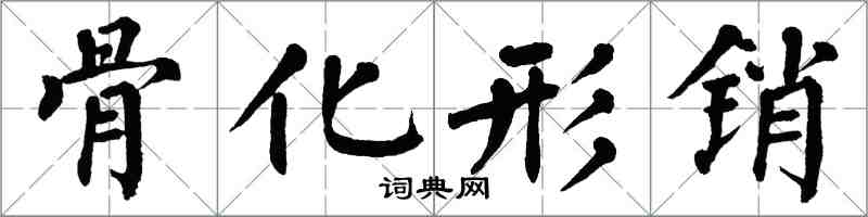 翁闓運骨化形銷楷書怎么寫