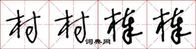 王冬齡村村棒棒草書怎么寫
