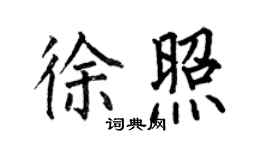 何伯昌徐照楷書個性簽名怎么寫