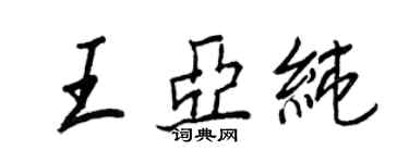 王正良王亞純行書個性簽名怎么寫