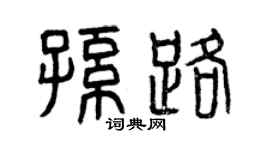 曾慶福孫路篆書個性簽名怎么寫