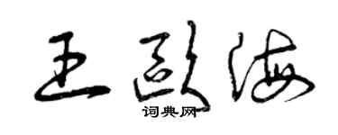 曾慶福王歐海草書個性簽名怎么寫