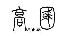 陳墨高國篆書個性簽名怎么寫