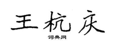 袁強王杭慶楷書個性簽名怎么寫