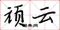 周炳元頑雲楷書怎么寫