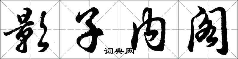 胡問遂影子內閣行書怎么寫