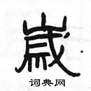 楊為國寫的硬筆隸書嵗