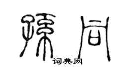 陳聲遠孫同篆書個性簽名怎么寫
