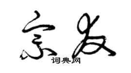 曾慶福宗友草書個性簽名怎么寫