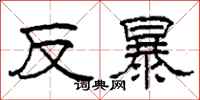 柯春海反暴隸書怎么寫