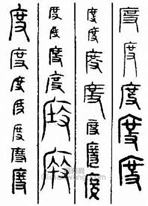 “度”篆刻印章