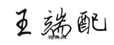 駱恆光王端配行書個性簽名怎么寫