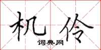 田英章機伶楷書怎么寫