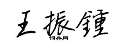 王正良王振鐘行書個性簽名怎么寫