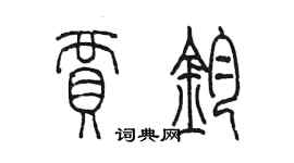 陳墨賈鈞篆書個性簽名怎么寫