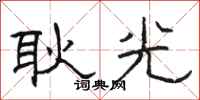 駱恆光耿光隸書怎么寫