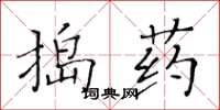 黃華生搗藥楷書怎么寫