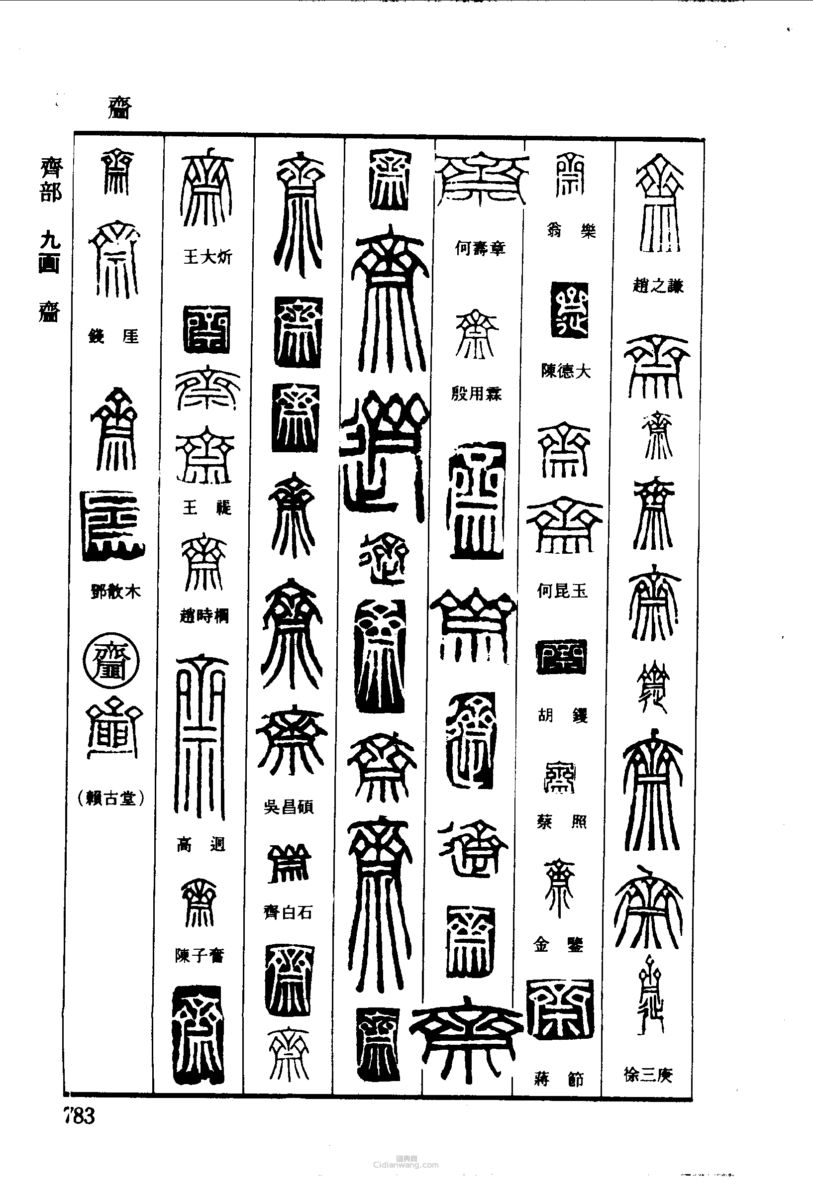 篆刻字典的篆刻印章齋