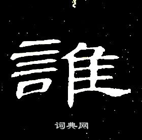 席夔千字文中誰的寫法