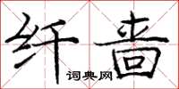 龐中華纖嗇楷書怎么寫