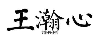 翁闓運王瀚心楷書個性簽名怎么寫