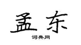 袁強孟東楷書個性簽名怎么寫