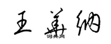 梁錦英王華納草書個性簽名怎么寫