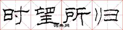 柯春海時望所歸隸書怎么寫