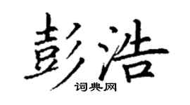 丁謙彭浩楷書個性簽名怎么寫