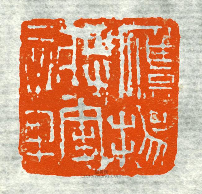 古印集萃的篆刻印章鷹陽將軍章3