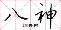 八神怎么寫好看