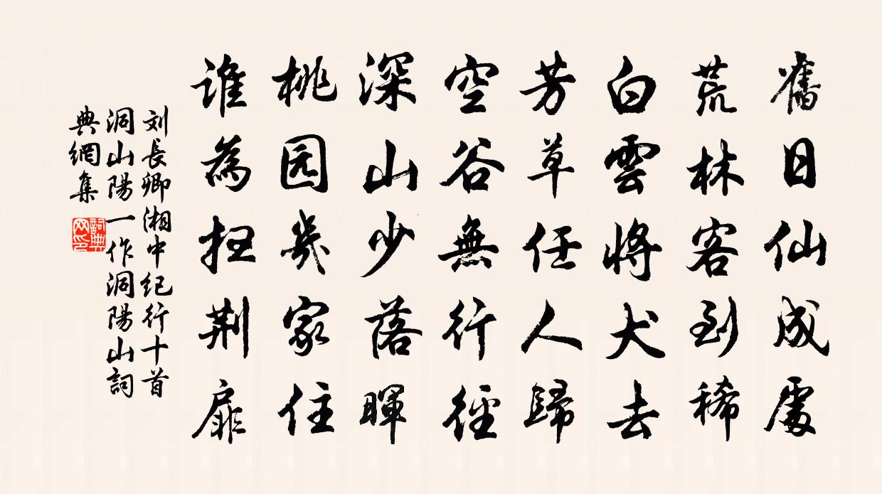 劉長卿湘中紀行十首洞山陽(一作洞陽山)書法作品欣賞