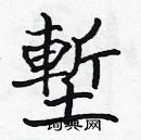 張標寫的硬筆楷書塹