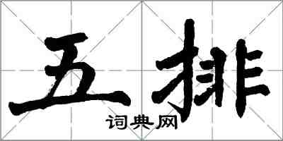 翁闓運五排楷書怎么寫