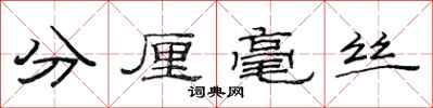 范連陞分釐毫絲隸書怎么寫