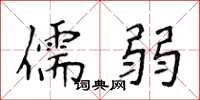 侯登峰儒弱楷書怎么寫