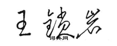 駱恆光王鎖岩草書個性簽名怎么寫