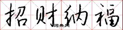 錢沛雲招財納福行書怎么寫
