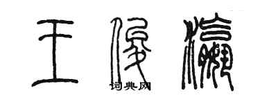 陳墨王俊瀛篆書個性簽名怎么寫